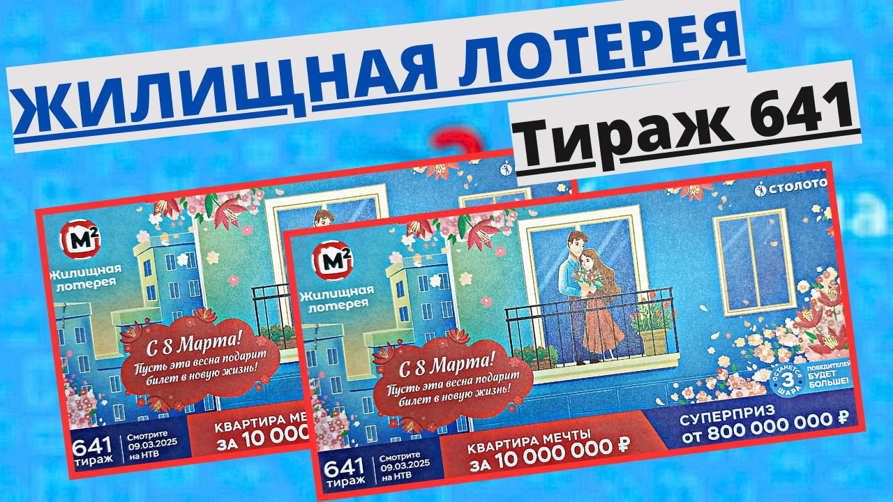 Проверить билет лотереи ЖИЛИЩНАЯ ЛОТЕРЕЯ ., тираж №641 от 9 марта 2025 Столото! смотреть онлайн