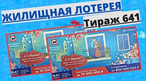 Проверить билет лотереи ЖИЛИЩНАЯ ЛОТЕРЕЯ ., тираж №641 от 9 марта 2025 Столото!