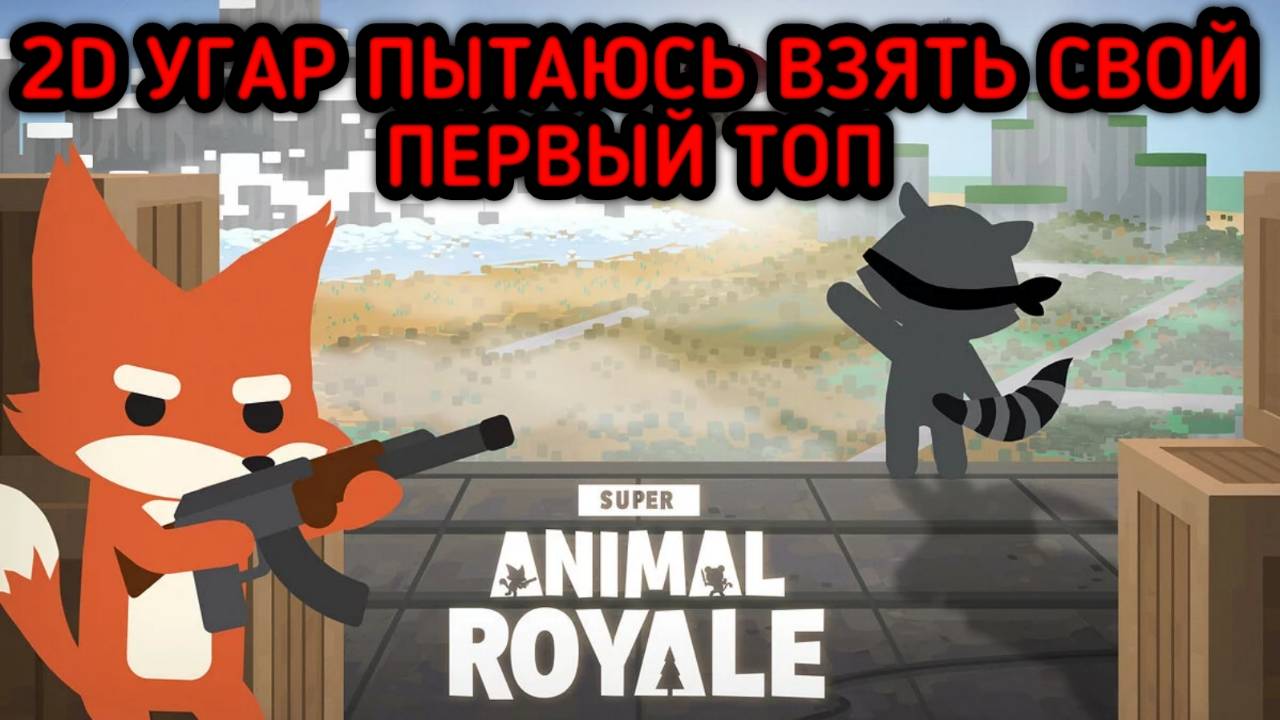 SUPER ANIMAL ROYALE 2D УГАР ПЫТАЮСЬ ВЗЯТЬ СВОЙ ПЕРВЫЙ ТОП смотреть онлайн