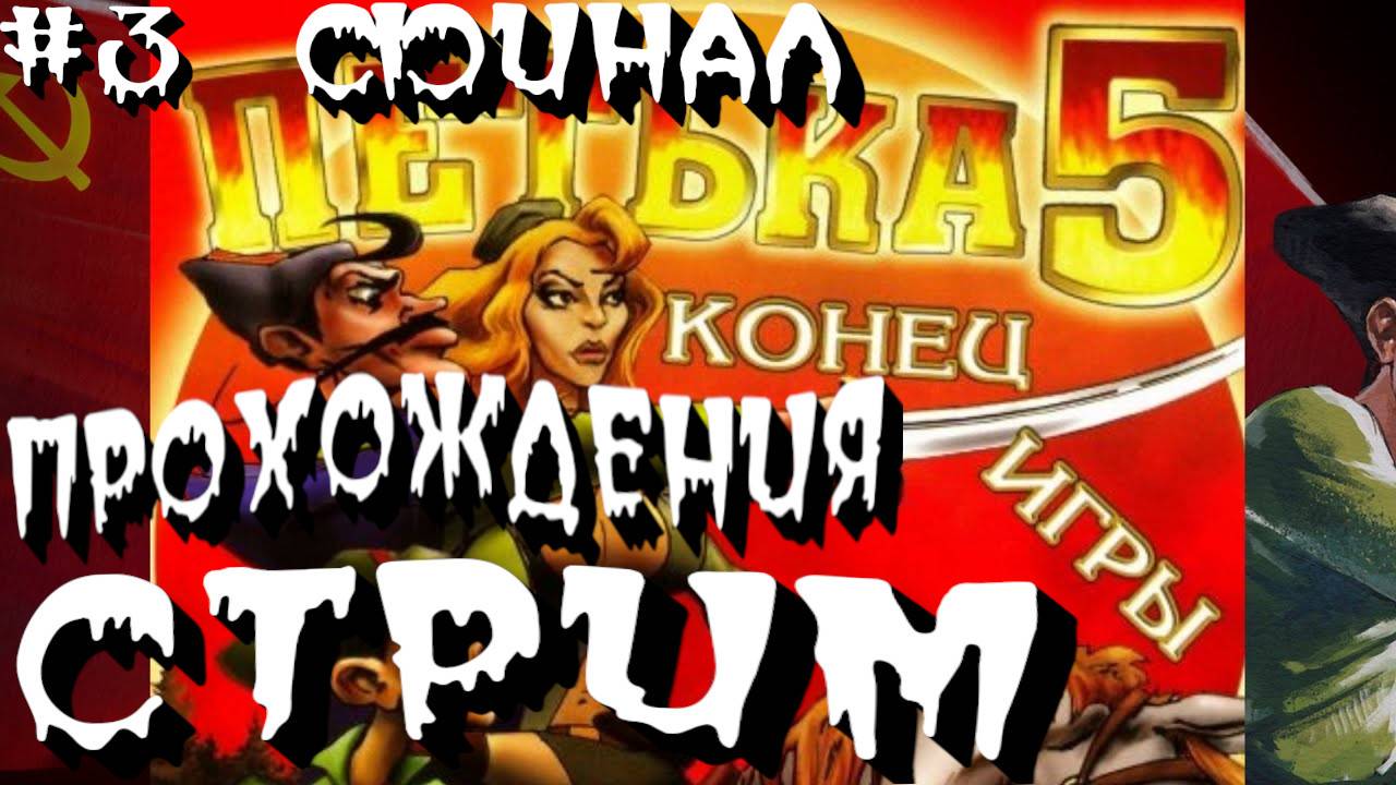 СТРИМ⭐️Петька 5: Конец игры⭐️ПРОХОЖДЕНИЯ НА РУССКОМ⭐️ЧАСТЬ#3⭐️Финал⭐️