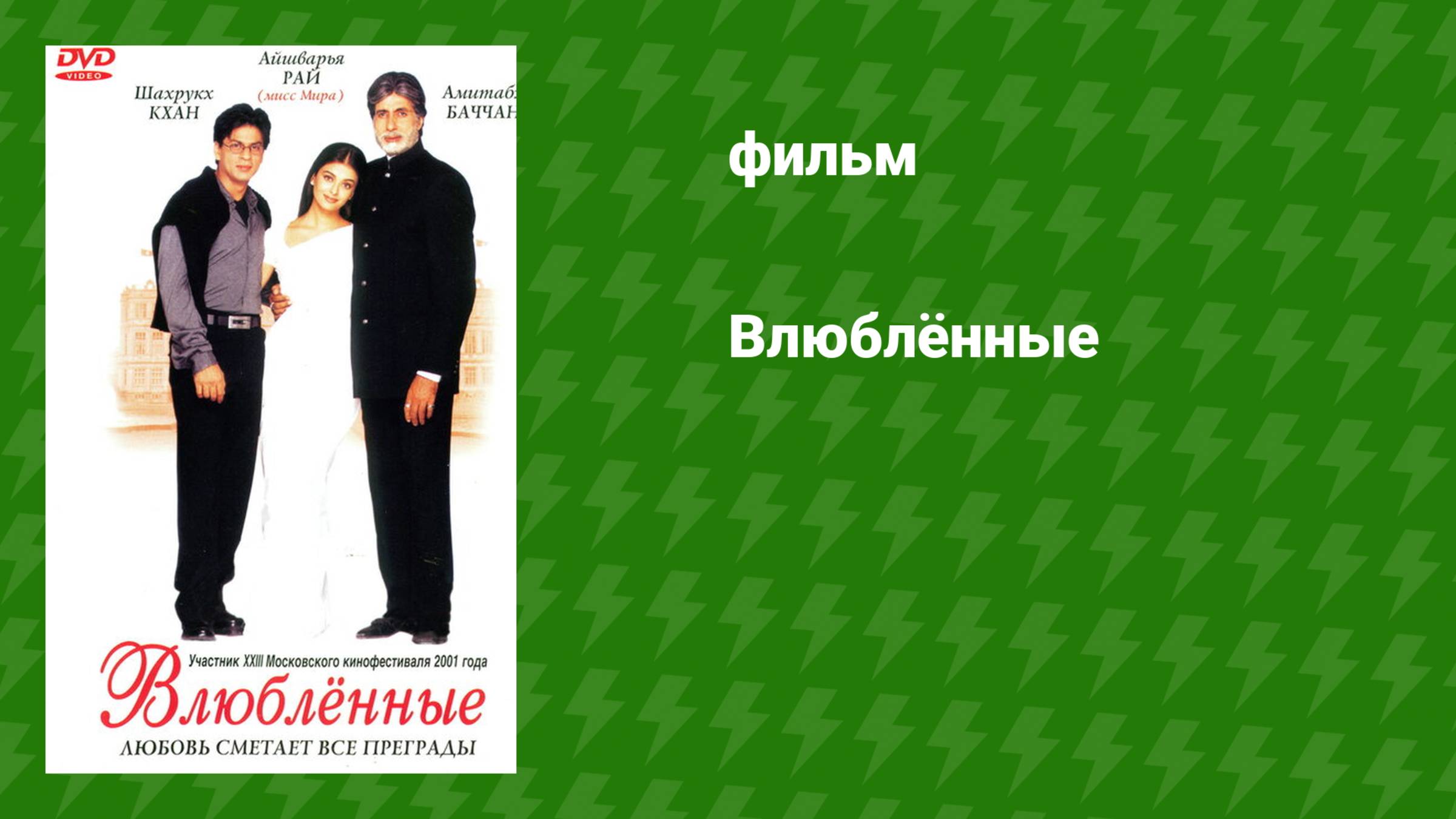 Влюблённые (фильм, 2000) смотреть онлайн
