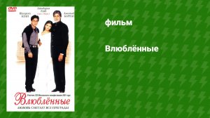 Влюблённые (фильм, 2000)
