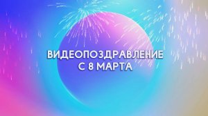 Видеосюрприз на 8 марта - подставные вопросы и одним словом для компании 2025