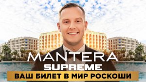 Что скрывает самый эксклюзивный комплекс Сочи? MANTERA Supreme | Мантера Суприм