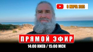 Прямой эфир 9 марта 2025