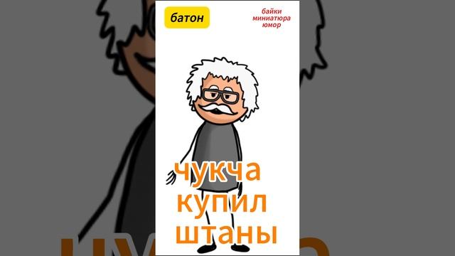 чукча купил штаны смотреть онлайн
