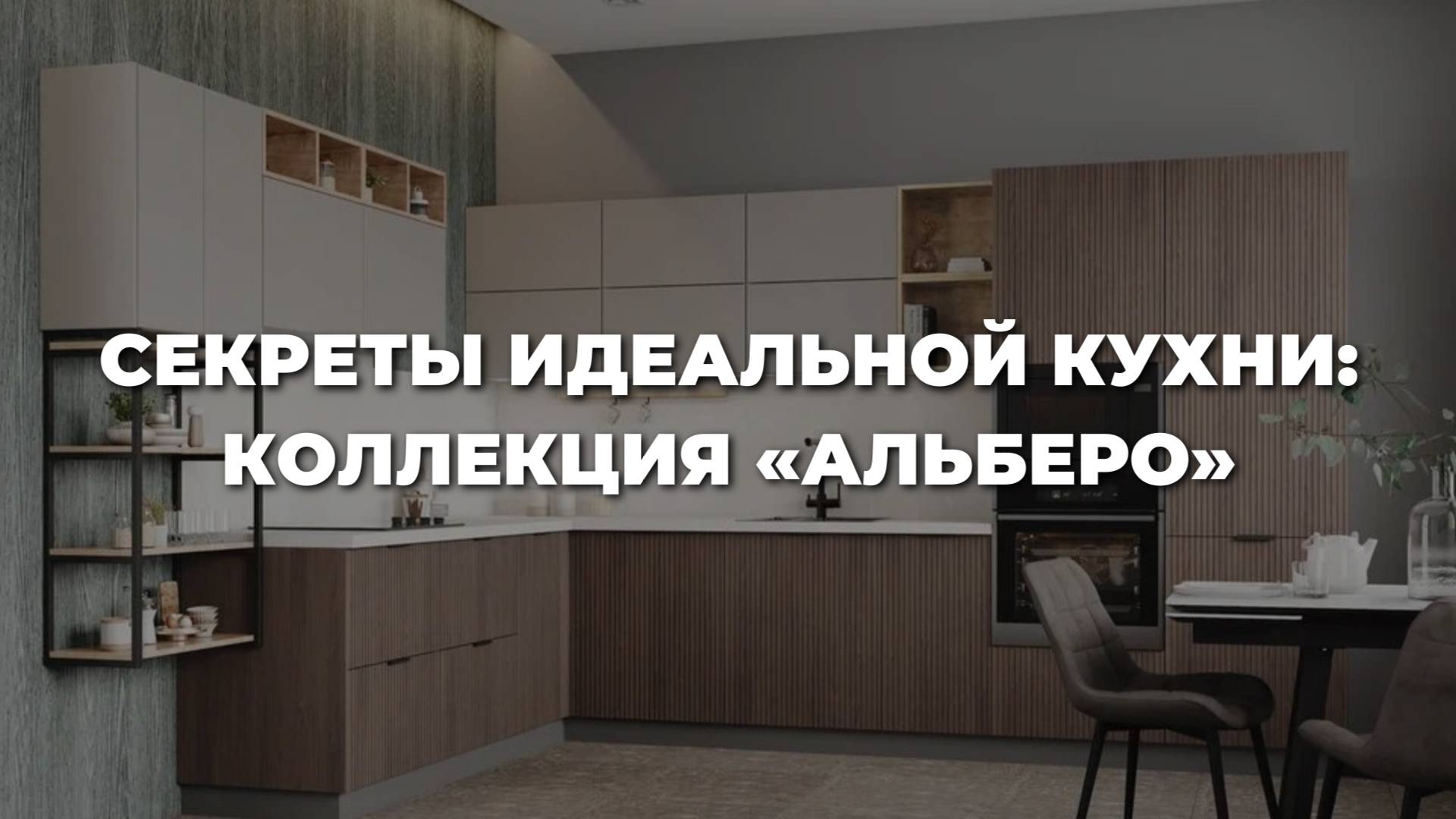 КОЛЛЕКЦИЯ «АЛЬБЕРО»: СЕКРЕТ ИДЕАЛЬНОЙ КУХНИ смотреть онлайн