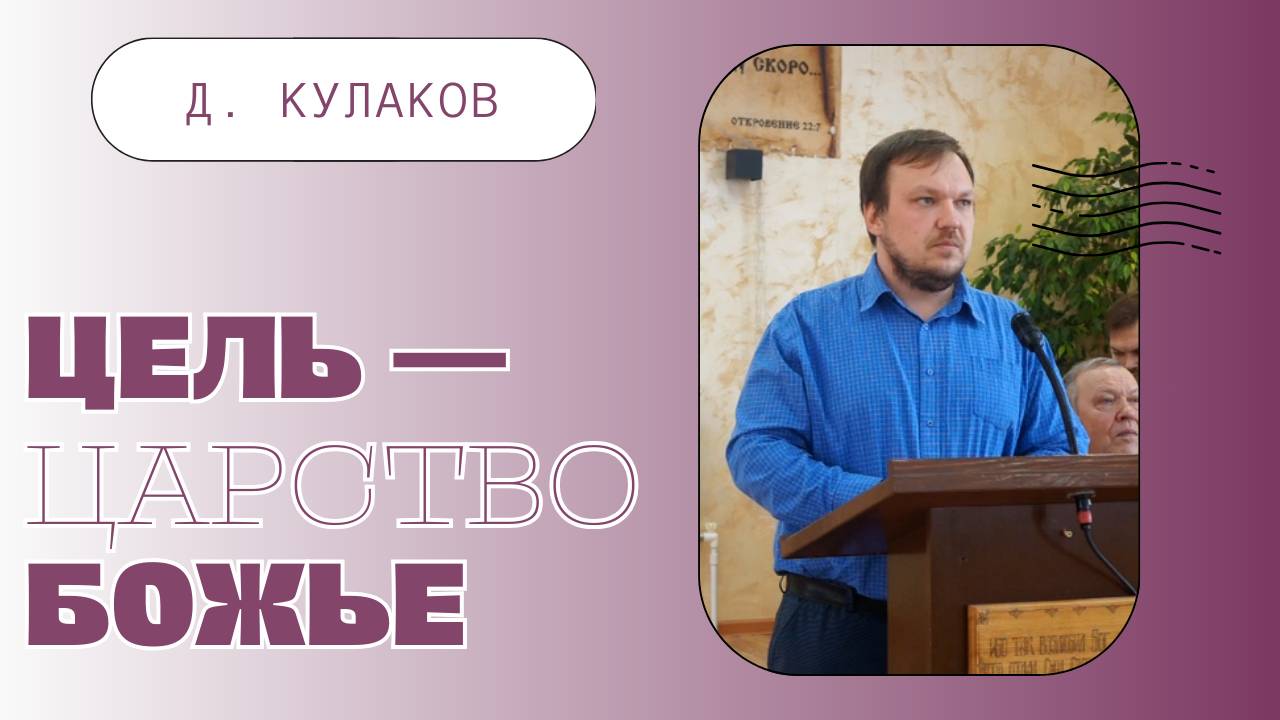 ЦЕЛЬ — ЦАРСТВО БОЖЬЕ | Д. Кулаков