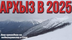 Архыз 2025: Романтик, Лунная Поляна. Недвижимость. Инвестиции.