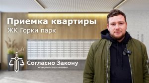 🚀 Приёмка квартиры в ЖК Горки Парк: застройщик Самолёт удивил?! Приемка квартиры