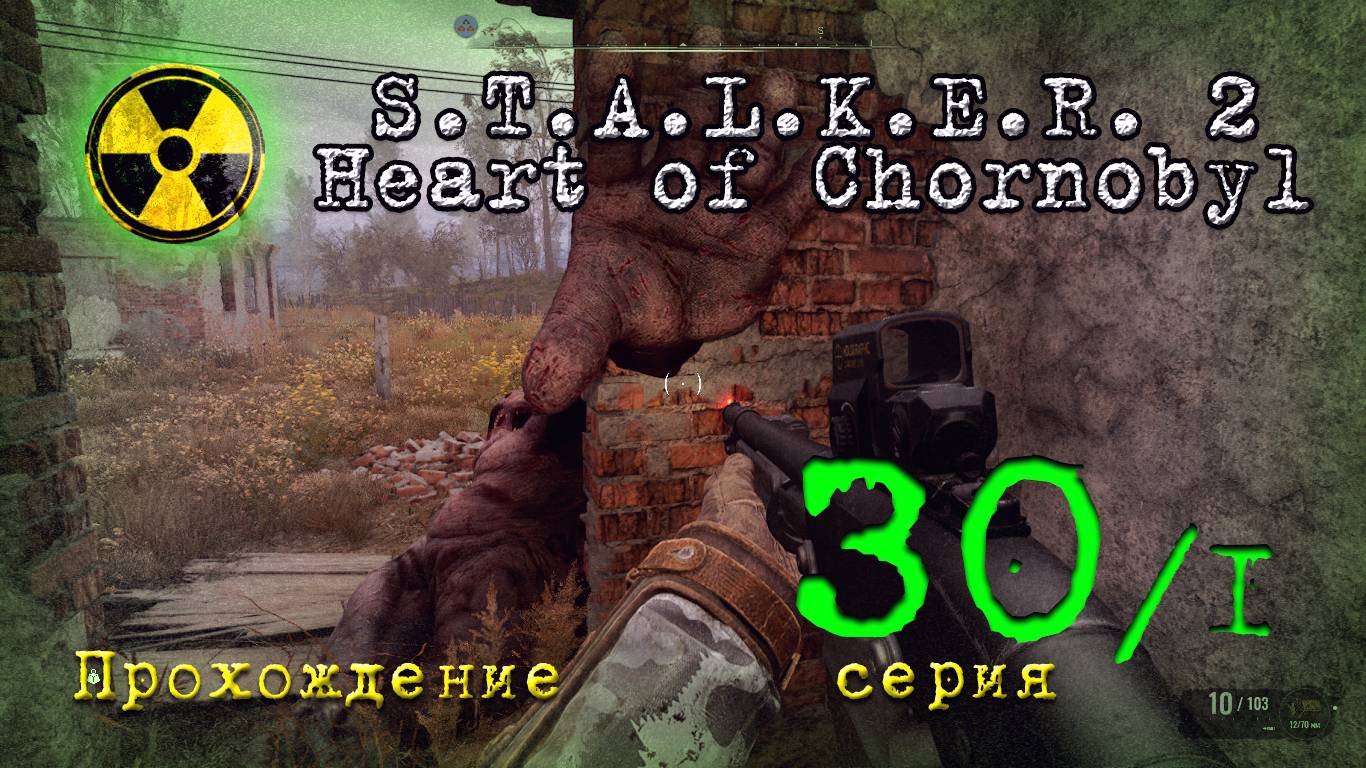 S.T.A.L.K.E.R. 2 Heart of Chornobyl (прохождение сталкер 2) 30/1 серия смотреть онлайн