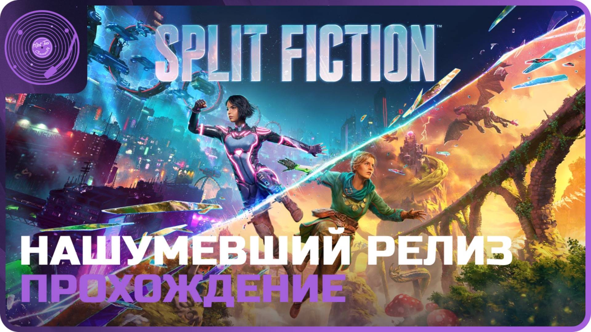 Split Fiction ➤ Пробуем нашумевший релиз от создателей It Takes Two) смотреть онлайн