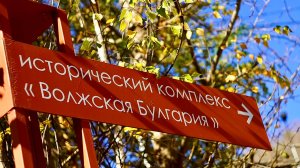 Исторический комплекс «Волжская Булгария», Самара, Ширяево.