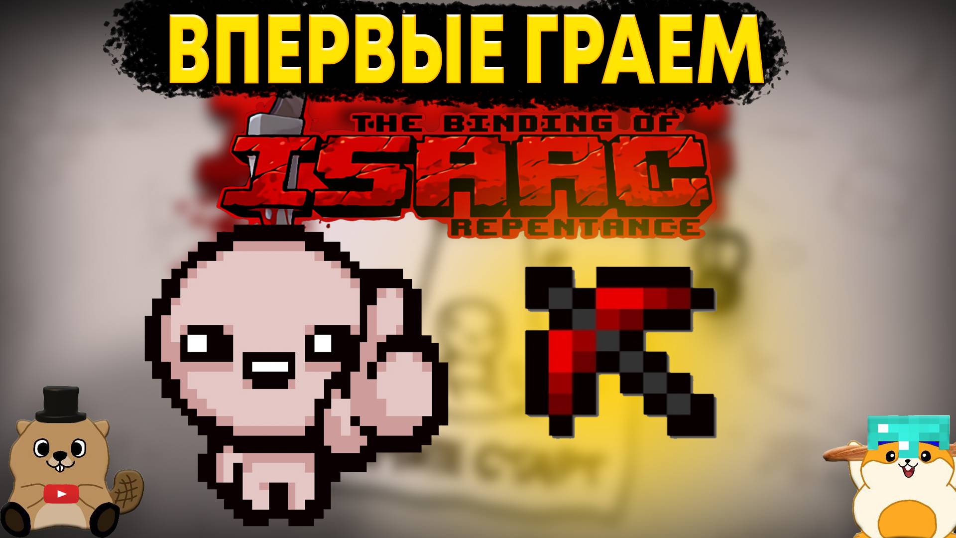 КАКОВО ВПЕРВЫЕ ИГРАТЬ В The Binding of Isaac?! (ну или не впервые как обычно) смотреть онлайн