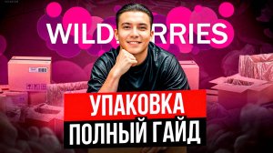 Упаковка товара для Wildberries_ Пошаговый гайд