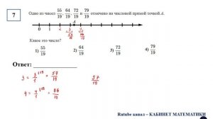 ОГЭ. Математика. Задание 7. Одно из чисел 55/19, 64/19, 72/19 и 79/19 отмечено на числовой прямой