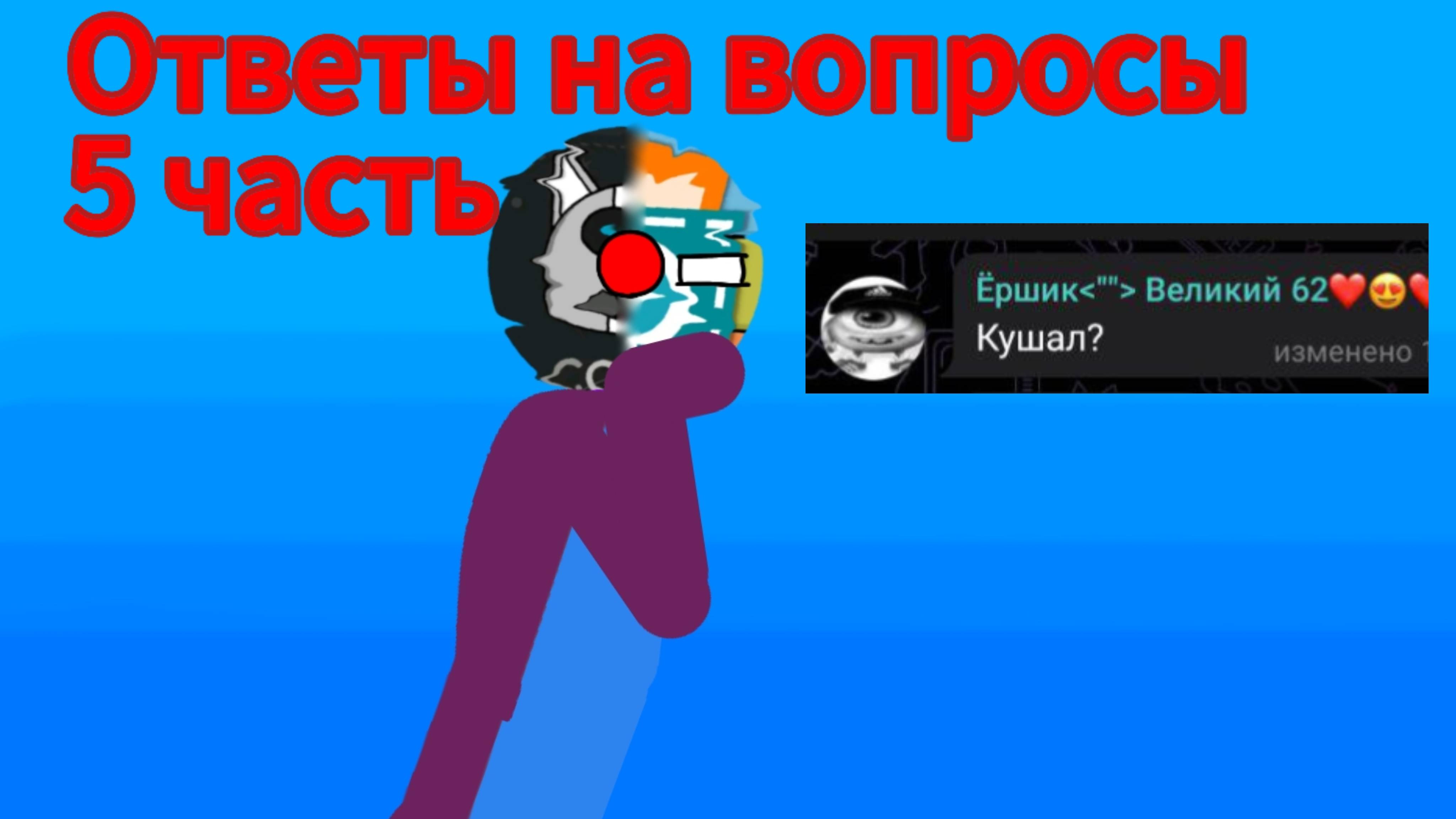 Ответы на вопросы (на ютубе это уже 5 часть) смотреть онлайн