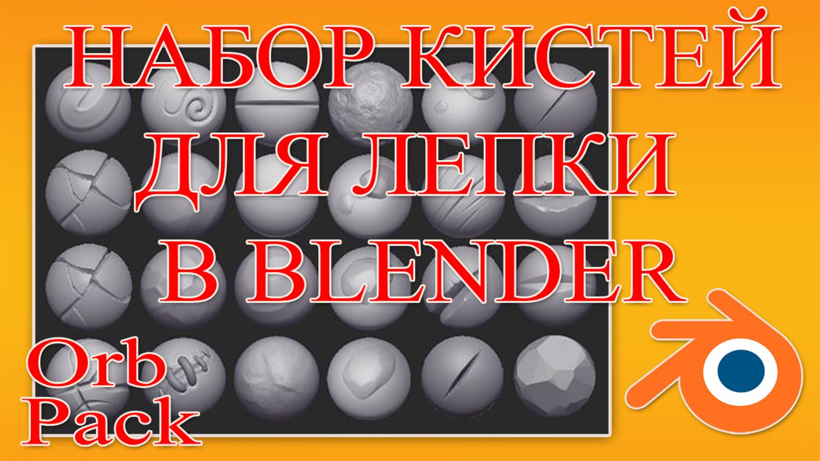 Набор кистей ( Orb Brush Pack ) для лепки в Blender