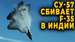МЫ ВИДЕЛИ СУ-57 В ДЕЙСТВИИ! Индия выбирает российский истребитель Су-57 вместо F-35