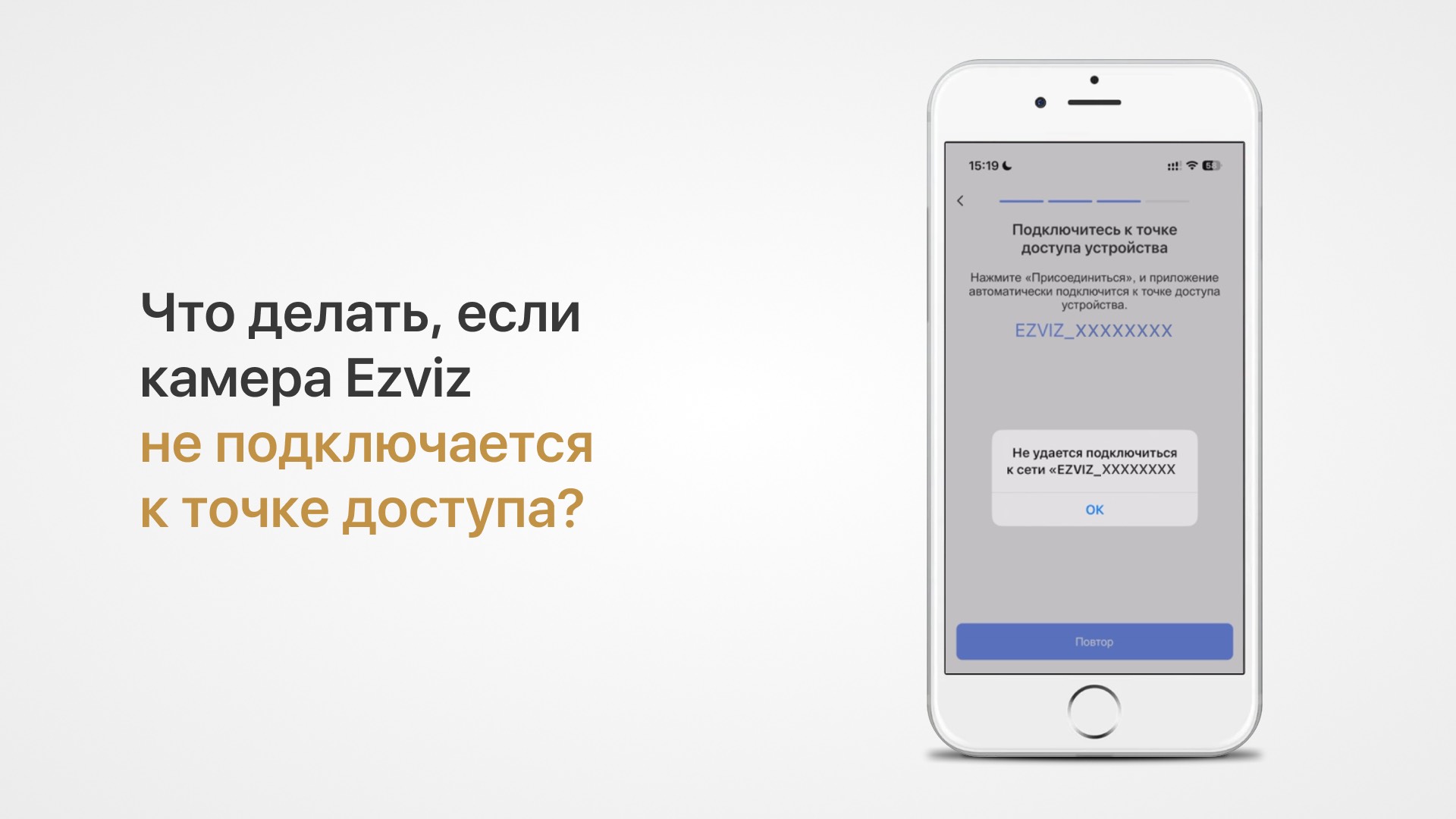 Что делать, если при настройке камеры Ezviz она не подключается в режиме точки доступа? смотреть онлайн