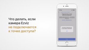 Что делать, если при настройке камеры Ezviz она не подключается в режиме точки доступа?