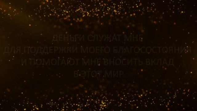 Увеличиваем 💲 ЗАРОБОТОК Денег с Помощью 10-ти Уникальных Аффирмаций Для Здорового Отношения к Ним смотреть онлайн