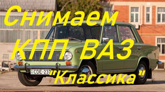 Снимаем КПП ВАЗ 2101-07 "классика" смотреть онлайн