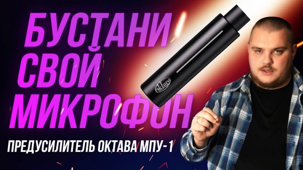 Добавь мощи микрофону! Обзор микрофонного предусилителя ОКТАВА МПУ-1