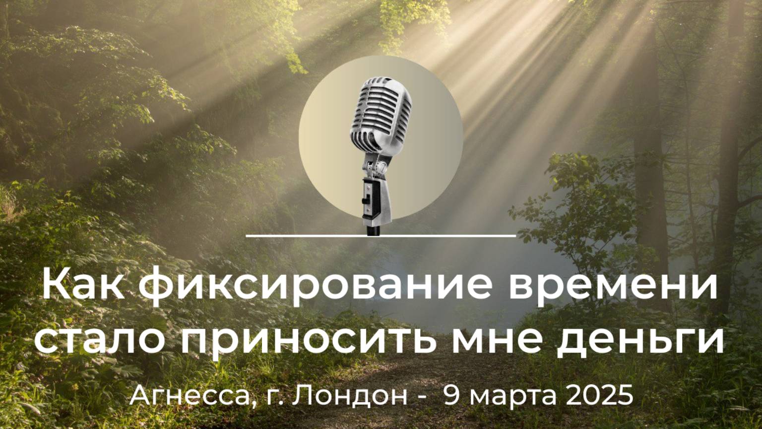 Спикерская "Как фиксирование времени стало приносить мне деньги" Агнесса, г.Лондон, 9 марта 2025 смотреть онлайн