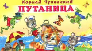 Путаница. К. Чуковский. Читает Оксана Семерикова