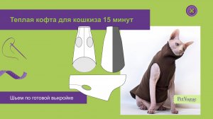 Как сшить теплую кофточку для кошки за 15 минут | Простая выкройка и пошив без оверлока