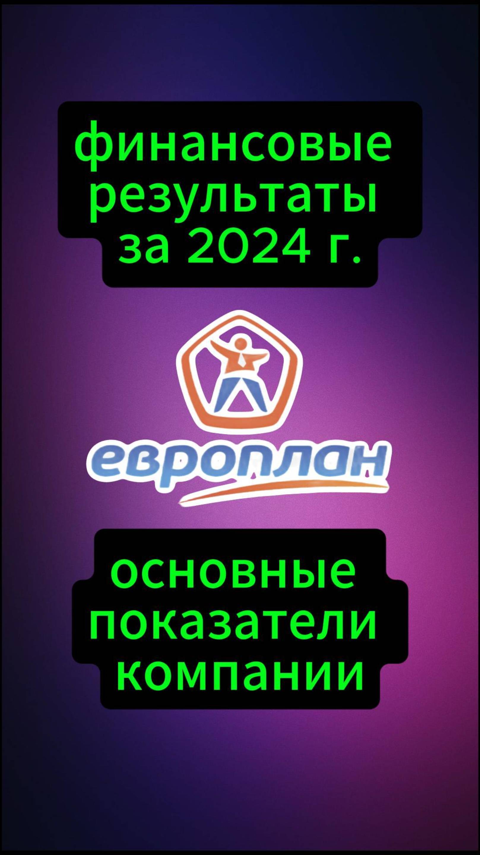 Европлан отчет за 2024 г. #Инвестиции #Акци #Облигации #Дивиденды #Лукойл #Новатэк смотреть онлайн