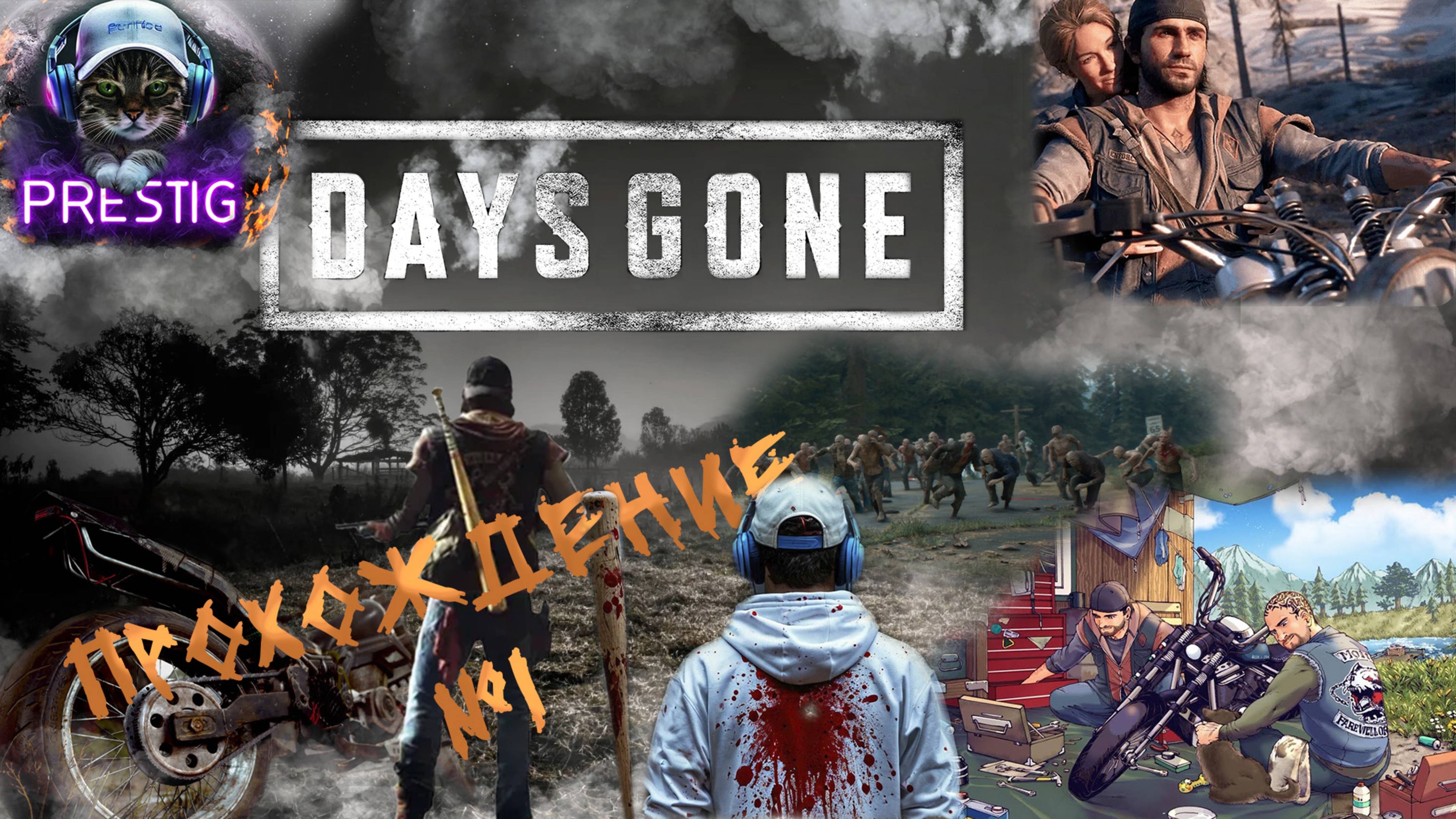 DAYS GONE-ПРОХОЖДЕНИЕ #1-ЖИЗНЬ ПОСЛЕ смотреть онлайн