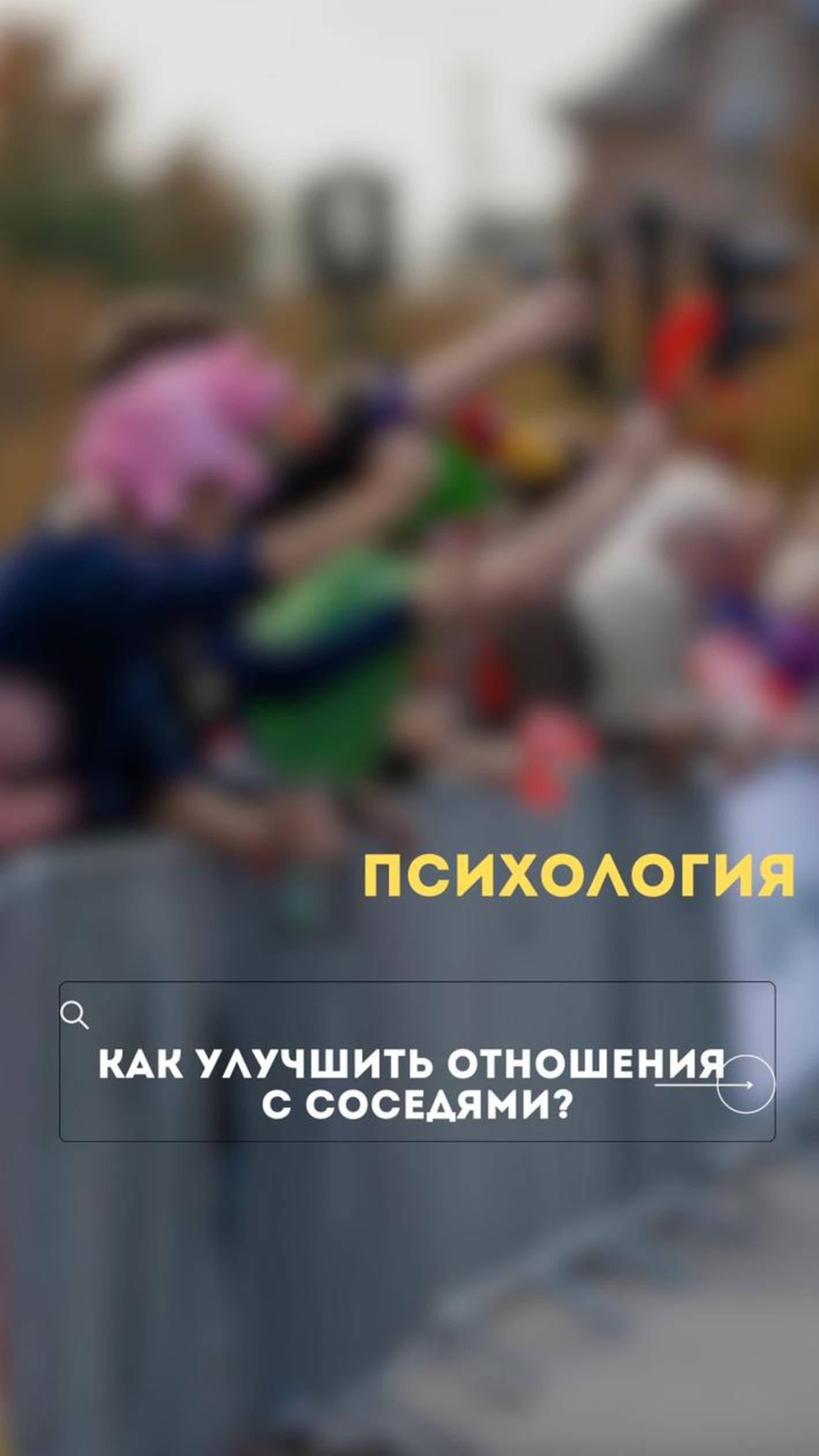 Как наладить отношения с соседями?