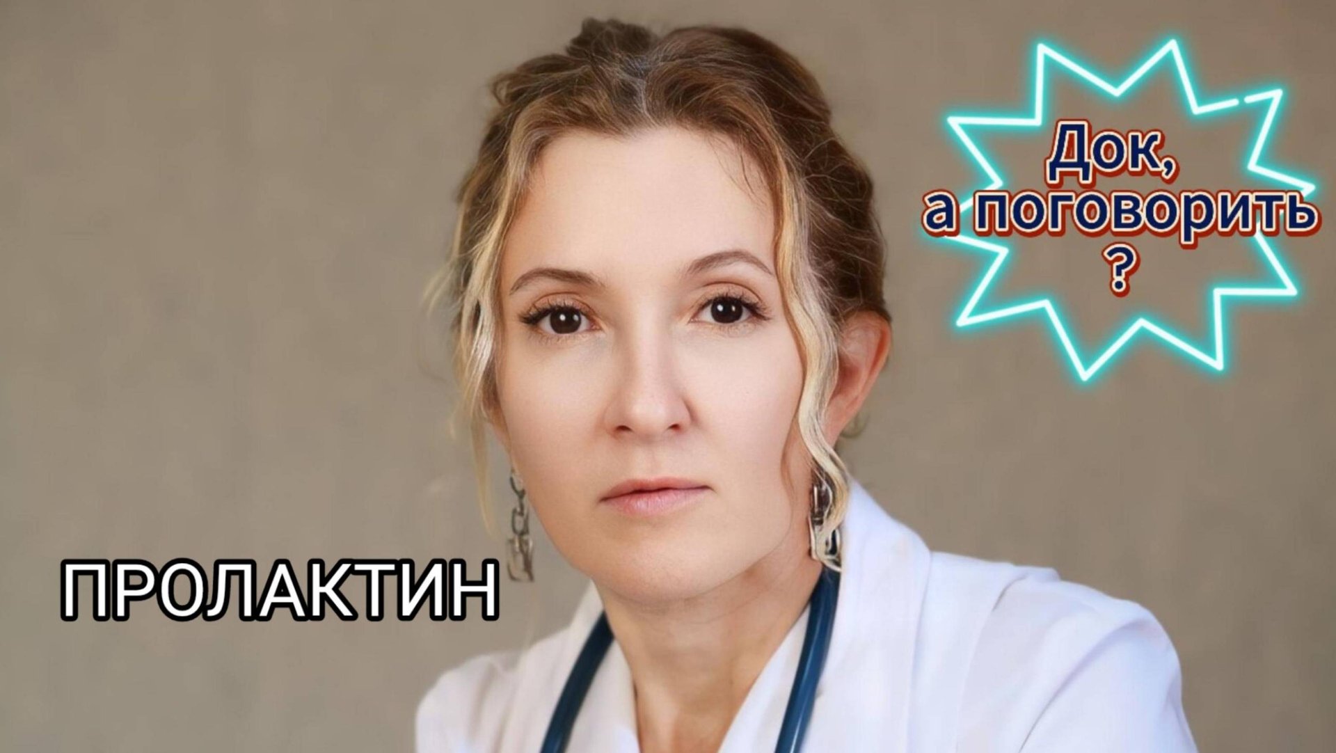 ПРО ПРОЛАКТИН смотреть онлайн