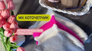 Как связать коточеп на все размеры