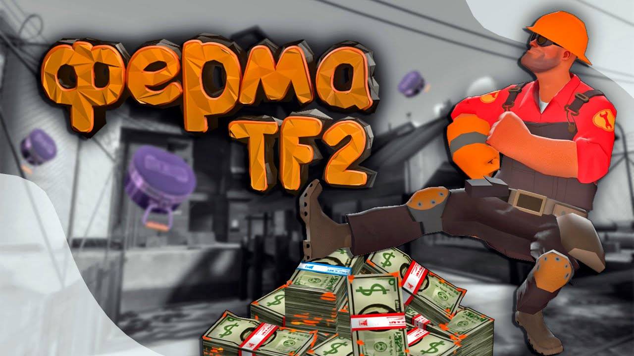 КАК Создать ФЕРМУ ТФ2 - КЕЙСЫ TEAM FORTRESS 2, Большая прибыль! смотреть онлайн