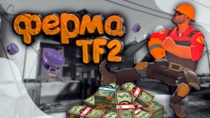 КАК Создать ФЕРМУ ТФ2 - КЕЙСЫ TEAM FORTRESS 2, Большая прибыль!