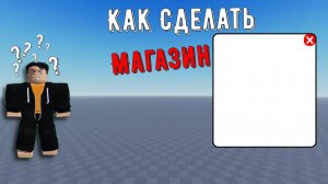 Как Сделать Магазин В Роблокс Студио