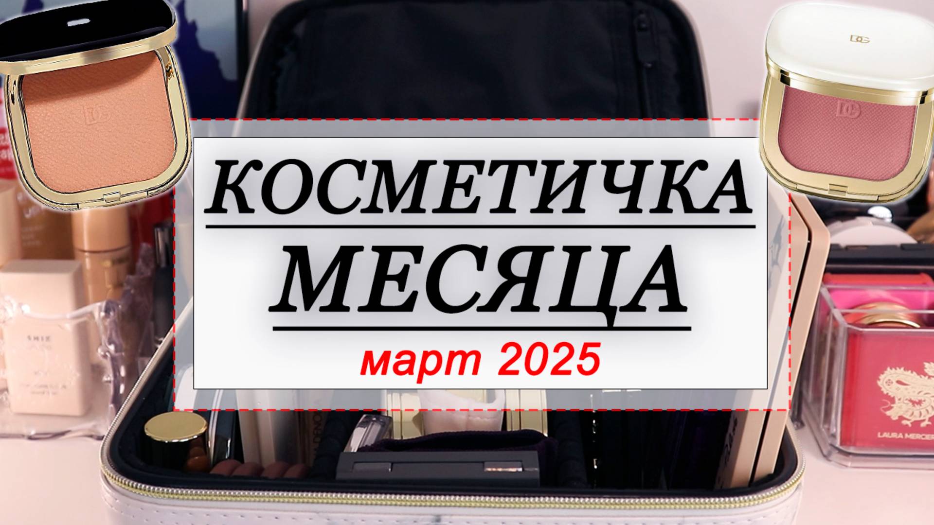 КОСМЕТИЧКА МЕСЯЦА МАРТ 2025 | СОБИРАЕМ КОСМЕТИКУ НА МЕСЯЦ | Dolce&Gabbana, YSL, Belor Design смотреть онлайн