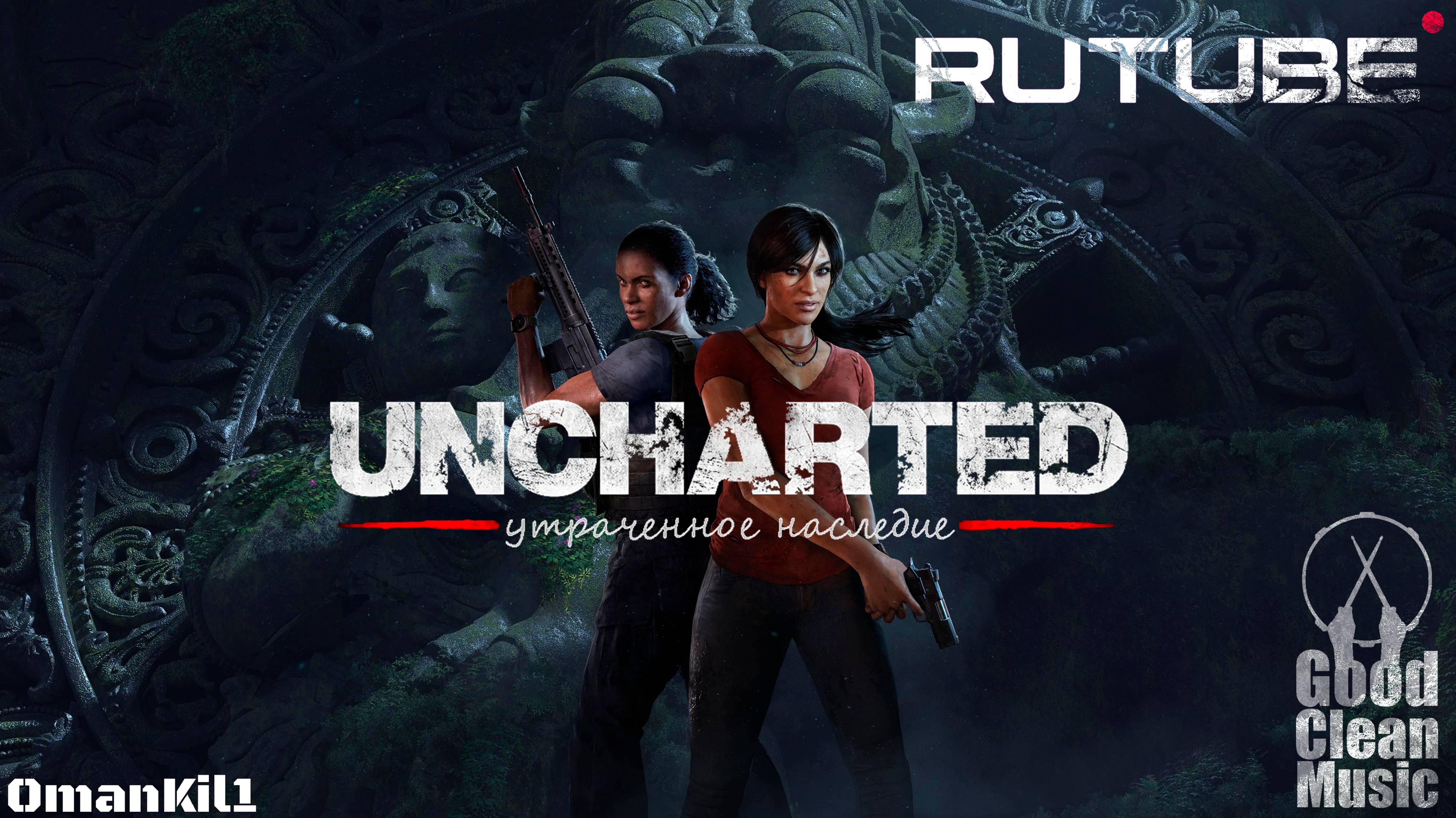 Uncharted: Утраченное наследие
Трейлер 🇷🇺 смотреть онлайн