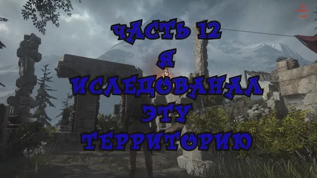 Rise of the Tomb Raider. Я иследованал эту территорию №12 смотреть онлайн