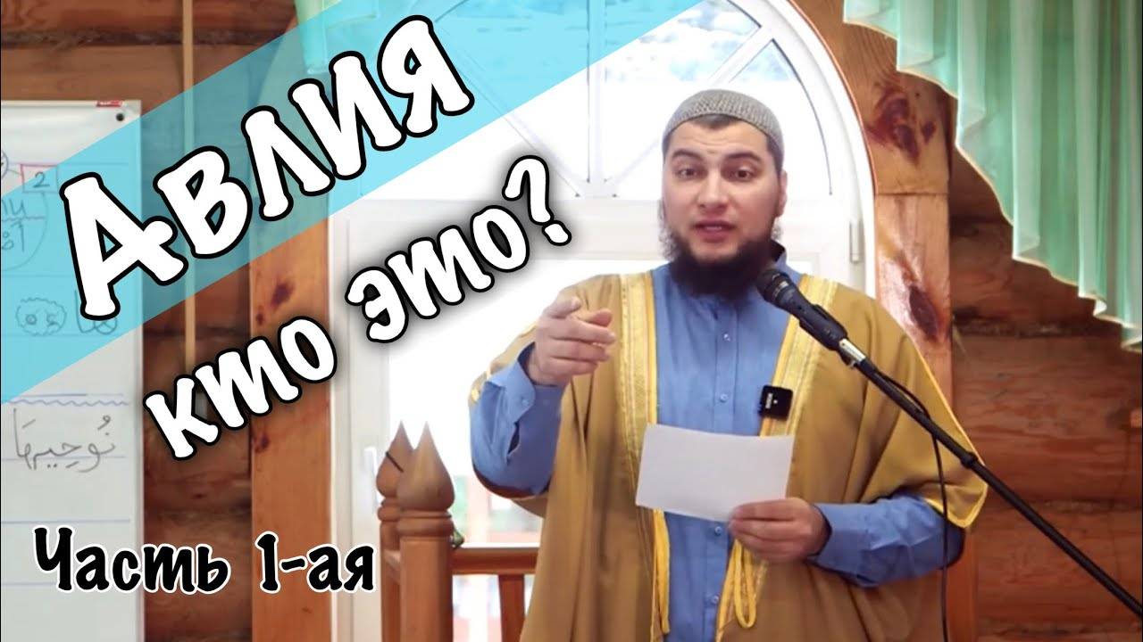 Аулия - приближённые к Аллаху (ч.1) смотреть онлайн