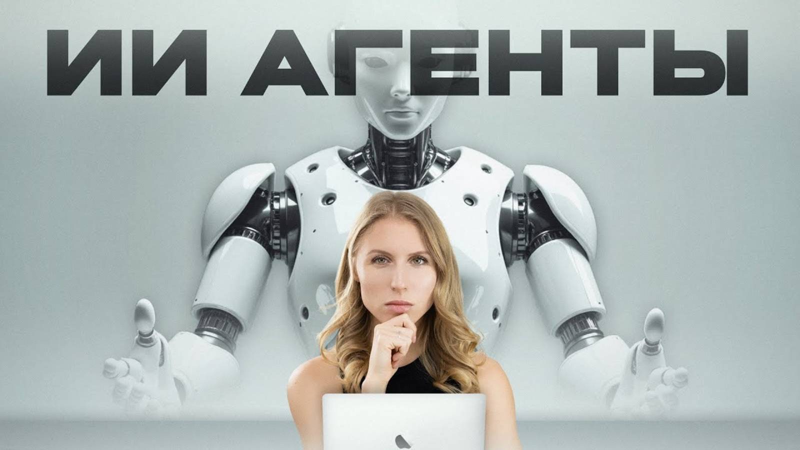 Что такое ИИ-агенты (самое понятное объяснение) смотреть онлайн