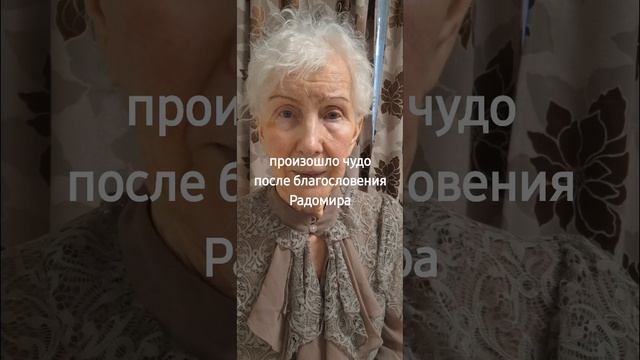 после благословения Радомиром, произошло чудо
