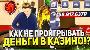 3 СПОСОБА КАК НЕ ПРОИГРЫВАТЬ ДЕНЬГИ В КАЗИНО В БЛЕК РАША