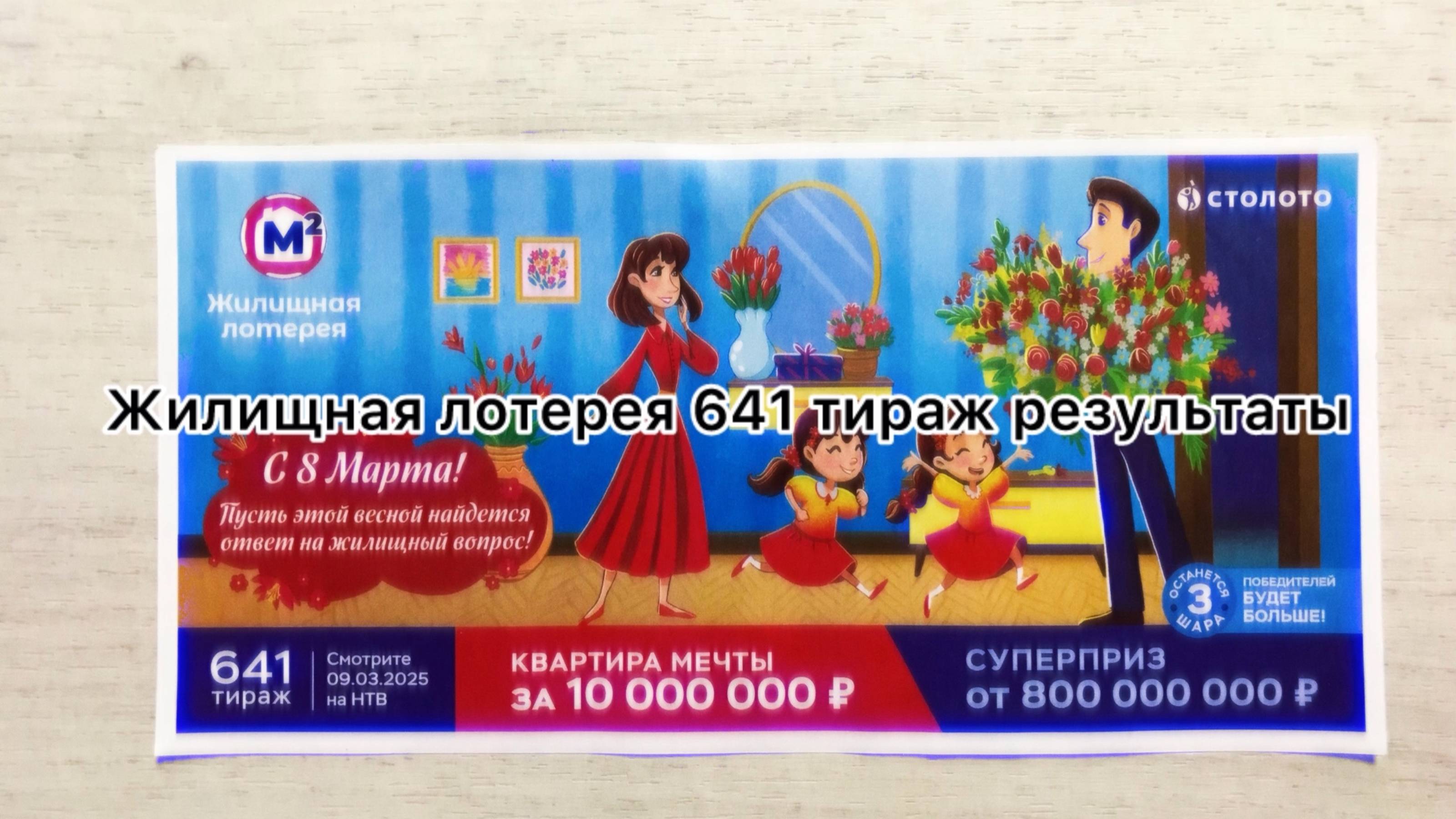 ЖИЛИЩНАЯ ЛОТЕРЕЯ 641 ТИРАЖ РЕЗУЛЬТАТЫ 09.03.25! Проверка билета, который я купил) смотреть онлайн