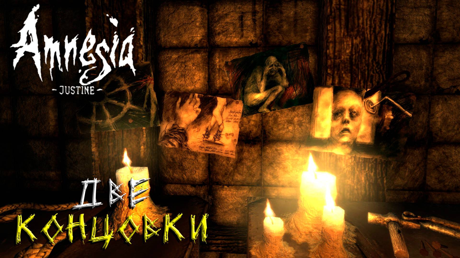 ДВЕ КОНЦОВКИ ➤ Amnesia: Justine #2