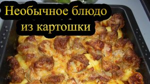 Необычное БЛЮДО ИЗ КАРТОШКИ / Готовим на компанию