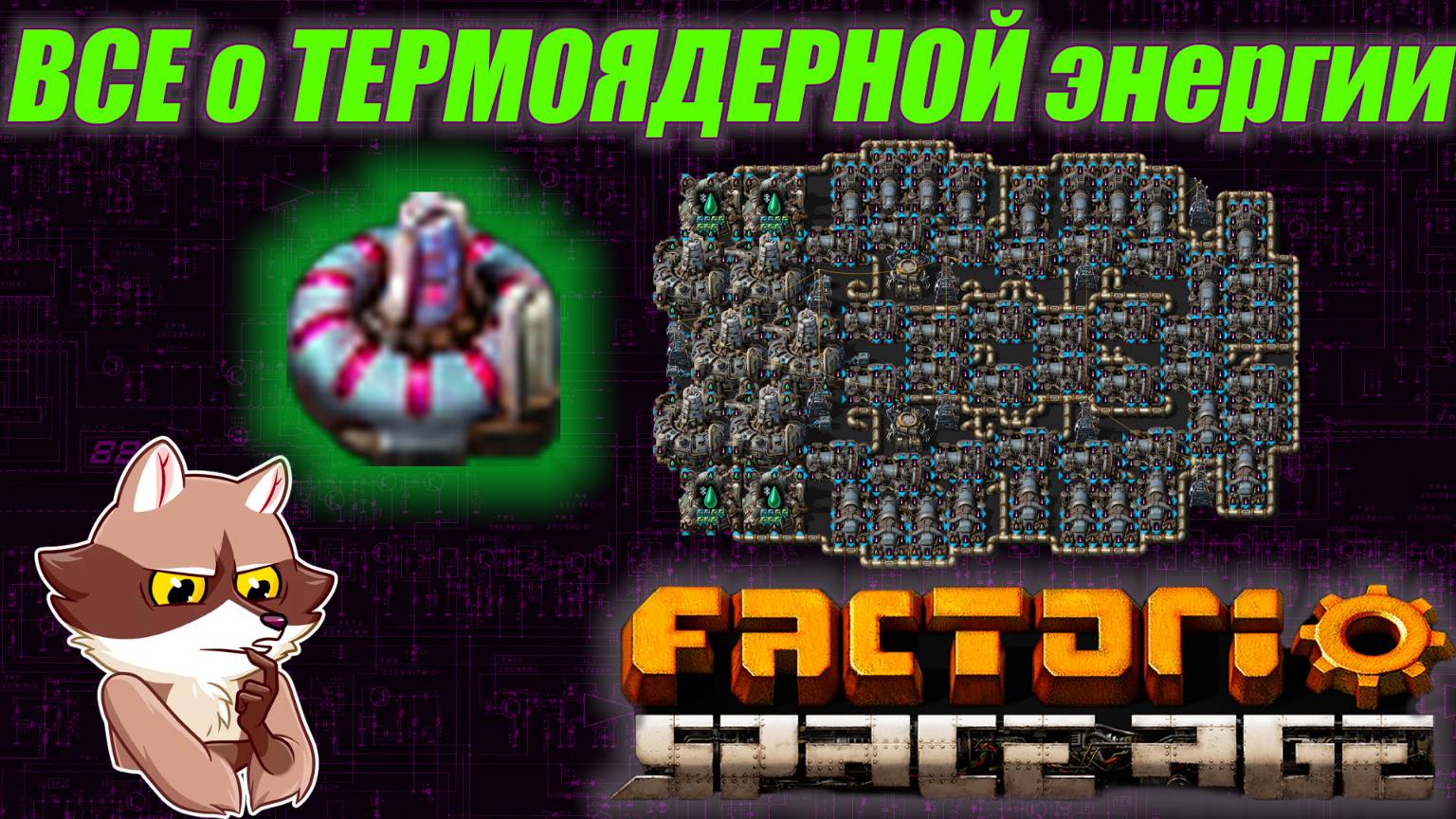 Factorio Space Age - Термоядерная энергия. Гайд. (Мысли вслух) смотреть онлайн